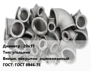 Отвод чугунный 20х15 угольник оцинкованный ГОСТ 8946-75